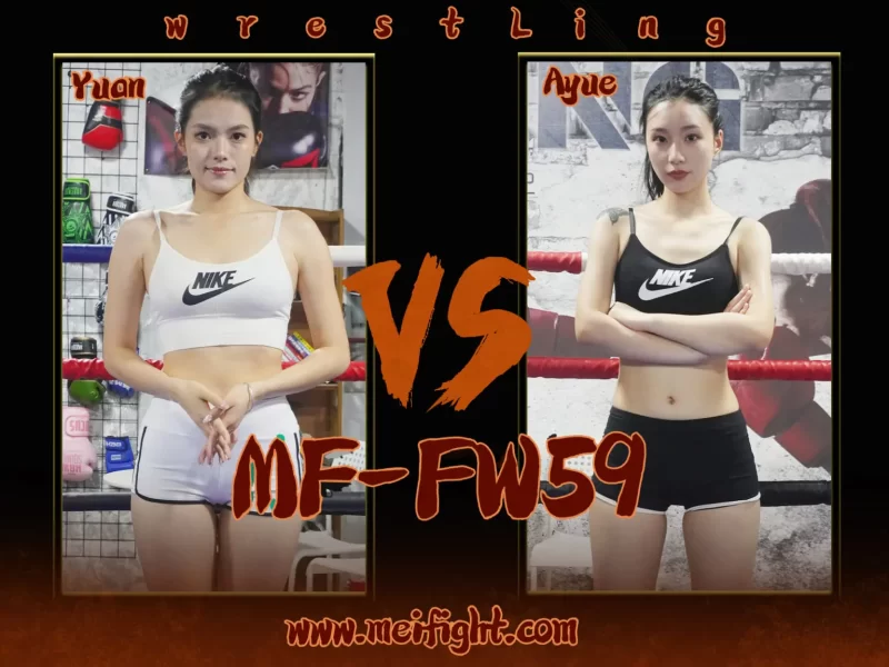 MF-FW59-Yuan VS Ayue-格斗艺术