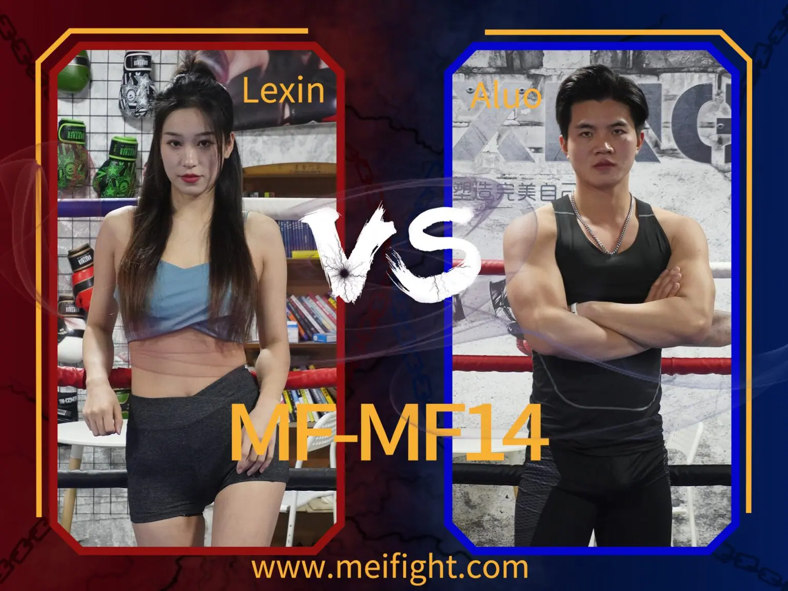 MF-MF14-Lexin VS Aluo-格斗艺术