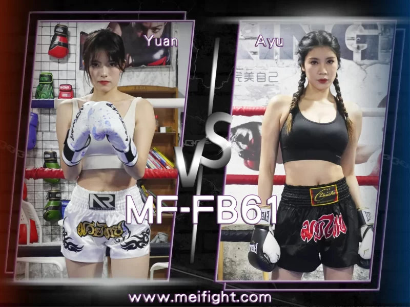 MF-FB61-Yuan VS Ayu-格斗艺术
