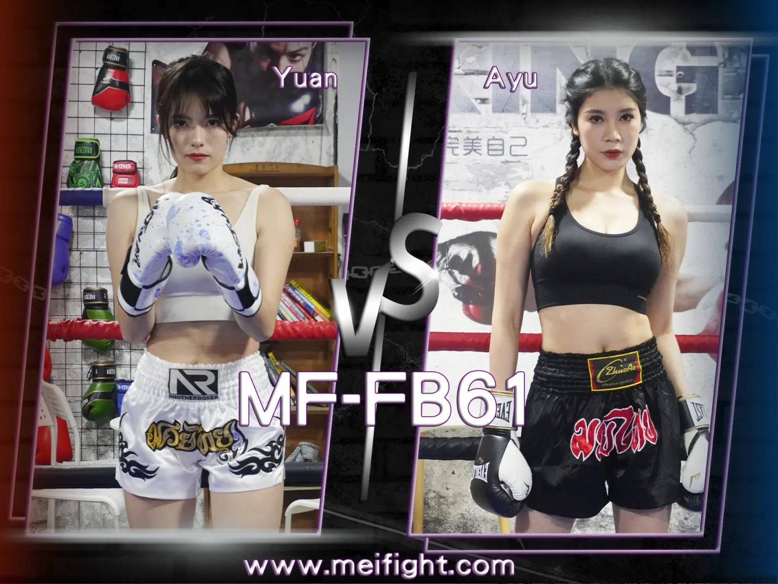 MF-FB61-Yuan VS Ayu-格斗艺术
