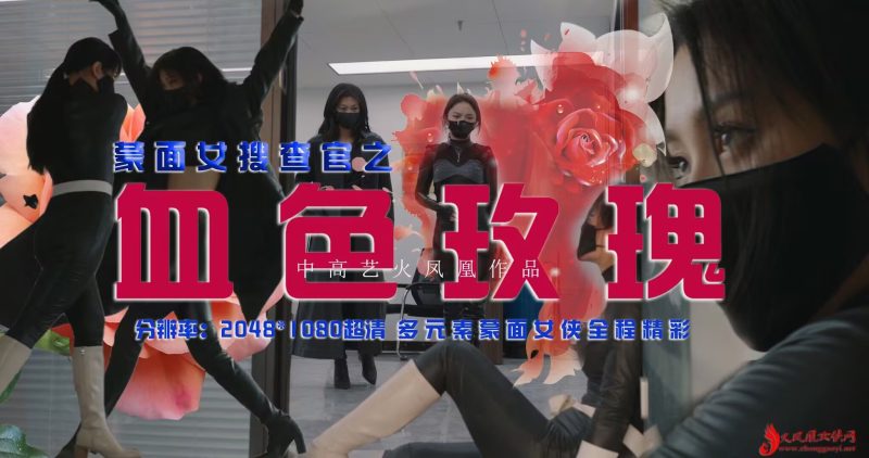 血色玫瑰-格斗艺术